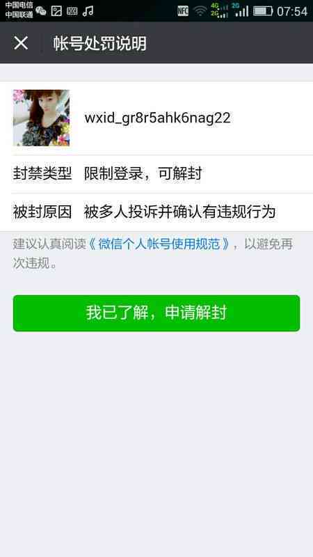 微粒贷逾期导致微信号被冻结，解封及解决办法全解析