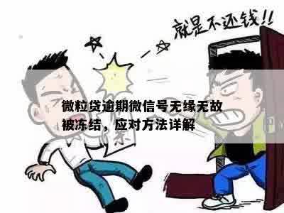 微粒贷逾期封微信号