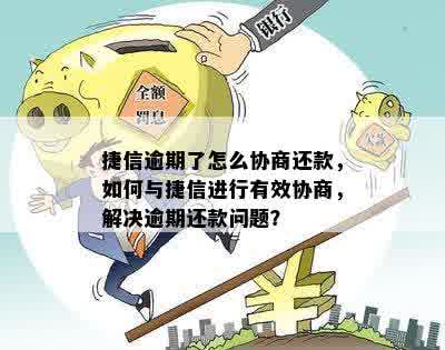 关于捷信还款协商的全面解决指南：了解流程、注意事项和可能的解决方案