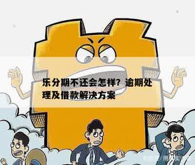 逾期未还款的用户将面临行动：处理方法和注意事项