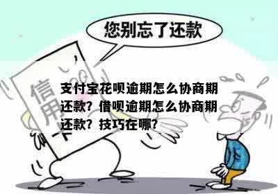 花呗还款协商策略：逾期后如何申请支付宝官方协助偿还