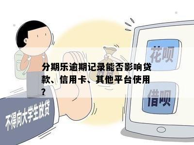 逾期记录能否办信用卡？还能在其他平台贷款吗？