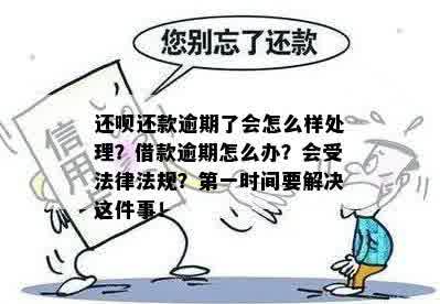 逾期还款：还呗借款的后果及应对策略，全面解析法律法规