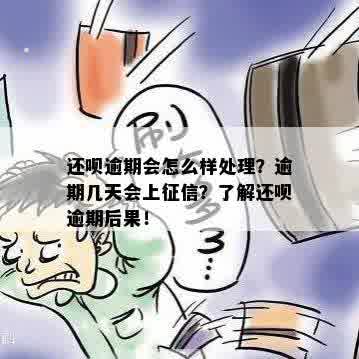 还呗逾期怎么处理啊