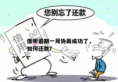 借呗逾期协商期成功查询及还款方式