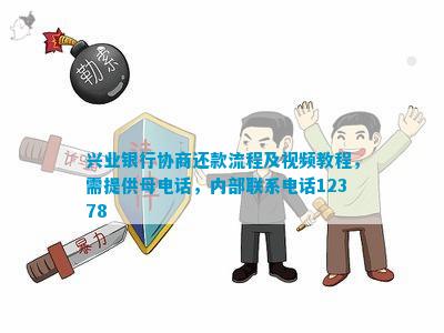 兴业银行协商上门还款流程及相关电话及时间详情