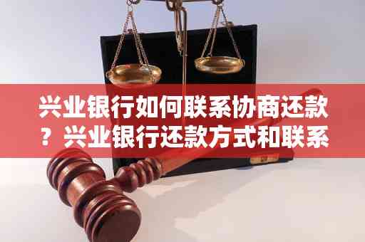 兴业银行协商还款相关问题解答及联系电话一览