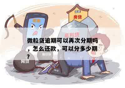 微粒贷逾期后能否进行分期还款？了解详细情况和解决方法