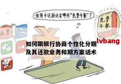 兴业银行协商还款与分期全攻略：个性化分期、本金还款等详解