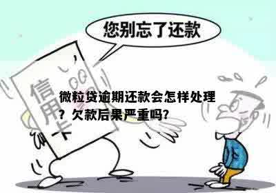 微粒贷逾期还款的严重后果：你会怎样应对？