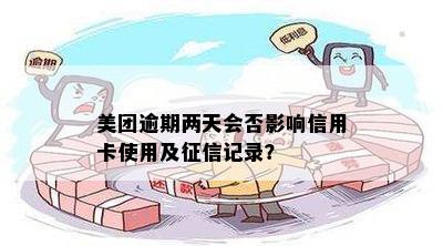 美团逾期影响信用怎么办？记录恢复全解析及应对措