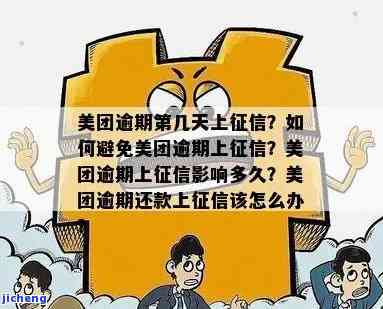 美团逾期影响信用怎么办？记录恢复全解析及应对措