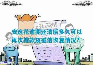 安逸花逾期俩天：影响信用、其他贷款、能否继续使用以及提现时间