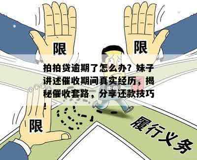 逾期协商：真实有效机构、成功后仍？只还本金的套路及流程