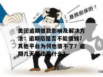 美团借钱逾期后还款，多久能再次借款？逾期还款对后续借款的影响和解决办法