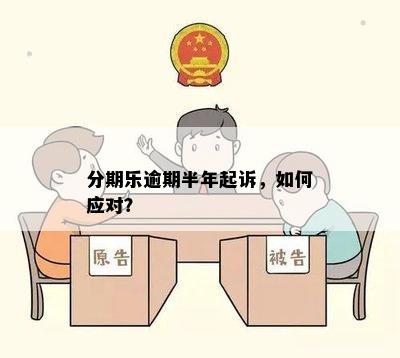 逾期未还款面临的诉讼挑战：应对策略与解决办法