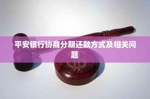 平安贷款协商分期还款方式