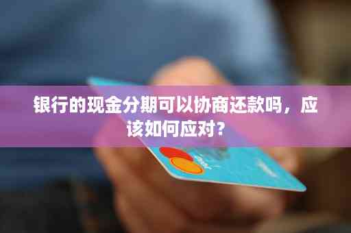 网贷减免协商本金还款详细指南：应对策略、流程与注意事项