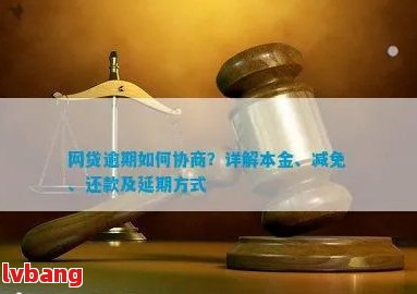 '网贷协商减免能相信吗：逾期后如何有效协商减免费用？'