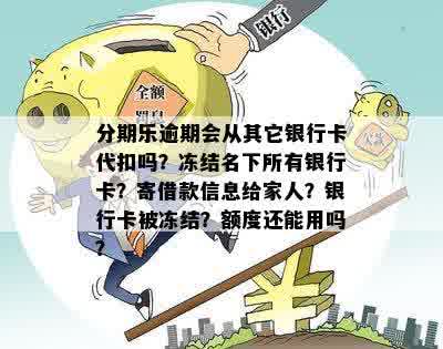 逾期90天还款，银行卡会被冻结吗？名下所有银行账户受影响吗？