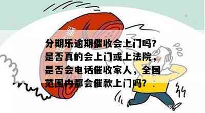 逾期90天会走居委会吗是真的嘛，家人和社区会被电话吗？