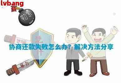 为何协商还款申请被拒绝——审核失败原因分析