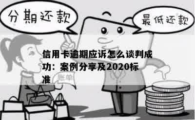 逾期信用卡还款协商无果：成功应对策略与案例分析