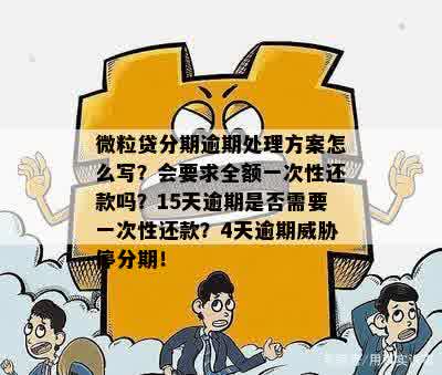 微粒贷可以逾期5天还款吗怎么办，微粒贷逾期5天可以强制要我一次性还款吗？