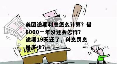 美团逾期1年未还款的罚息计算方式及相关利息解读