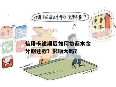 信用卡呆账还款协商：逾期分期本金还能解决吗？