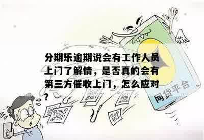 逾期还款问题：是否存在上门？