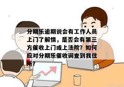 逾期还款问题：是否存在上门？