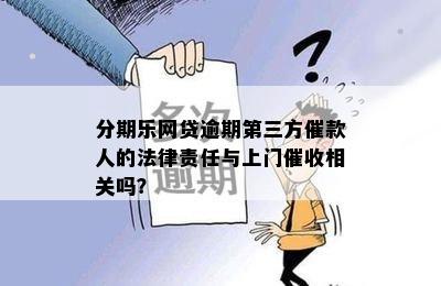 逾期方式全面解析：是否会上门、如何应对以及相关法律责任