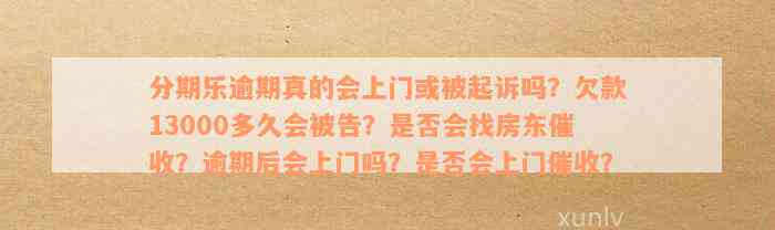 逾期还款会不会上门追讨？如何处理欠款问题？