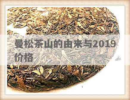 佤山曼松普洱茶价格表