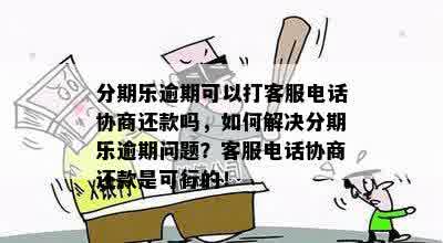 逾期还款协商攻略：如何解决逾期问题并达成还款协议？