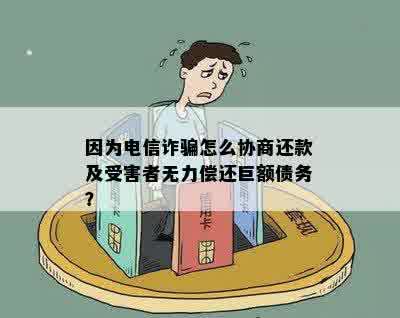 电信诈骗受害者的债务危机：如何应对无力偿还的巨额欠款？