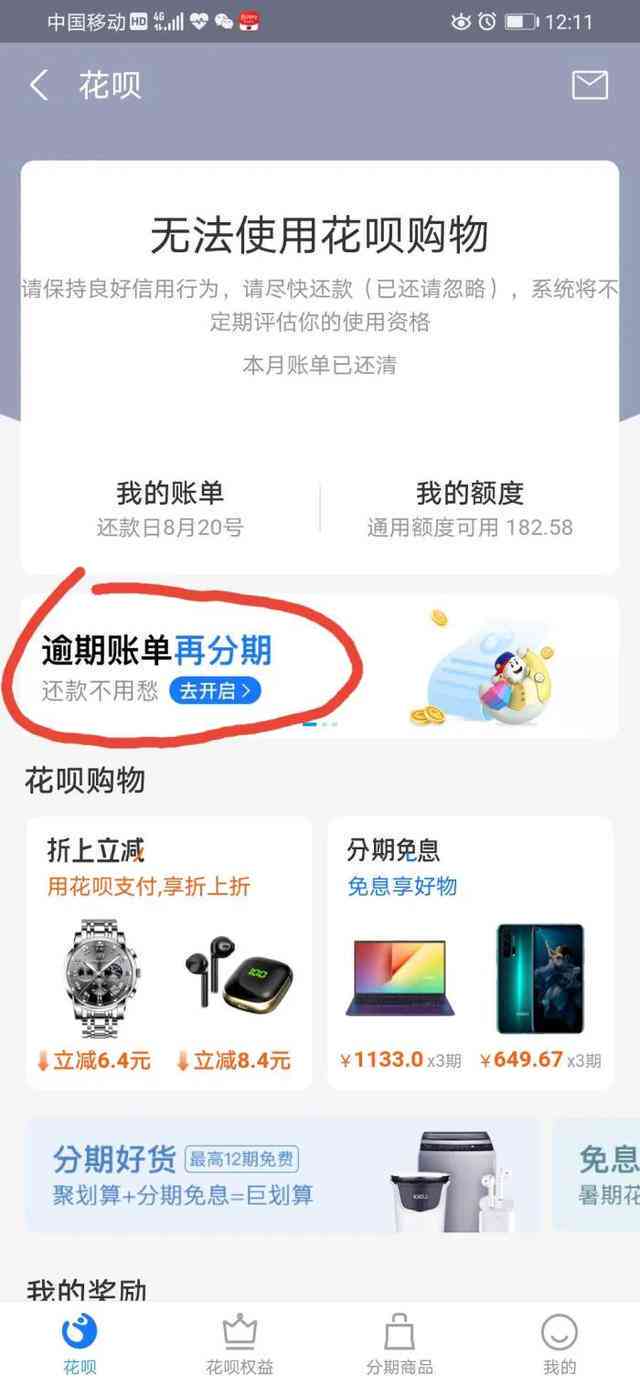 花呗逾期多久还才好