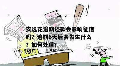 安逸花逾期会影响个人吗？如何解决逾期问题以避免受损？