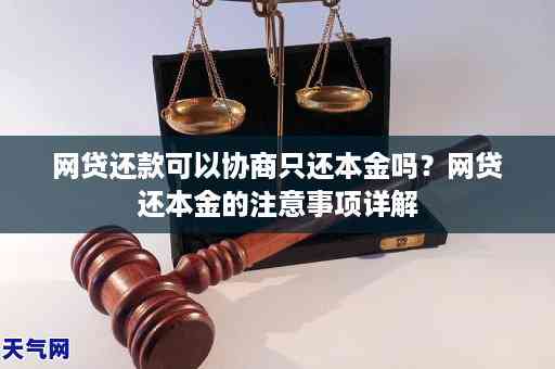 '网贷提前还款可以协商还本金吗？如何操作？合法吗？能否少还点？'