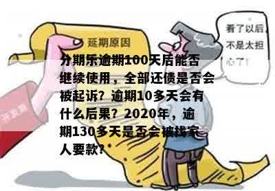 逾期90天、半年、半个月、72天、100天未还款后果如何？