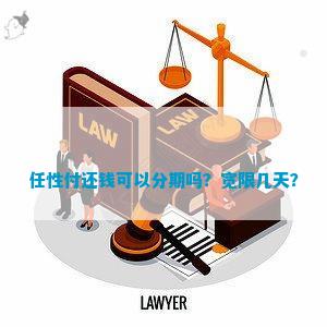 任性付期还款可行吗？安全可靠吗？