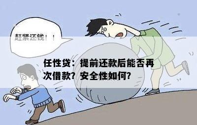 任性付期还款可行吗？安全可靠吗？