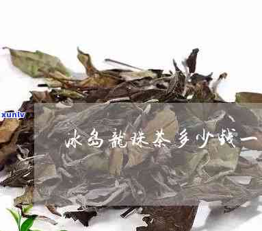 冰岛龙珠茶价格：顶普，礼盒装，差价大，一斤售多少？