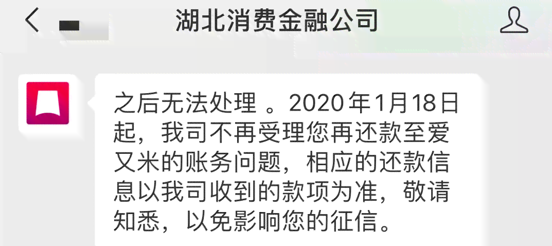 和爱又米协商还款