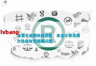 浦发银行协商还款流程：是否需要先支付再进行？逾期信用卡还款关键问题解答