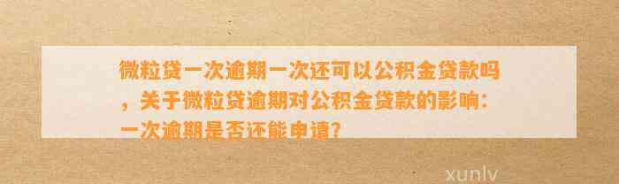 微粒贷逾期后再次借款的可行性及相关影响：详细解答与建议