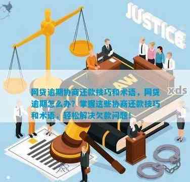 钱包贷逾期还款协商方式探讨：如何处理逾期问题