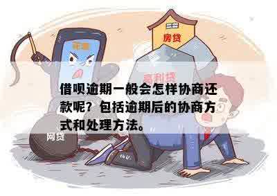 钱包贷逾期还款协商方式探讨：如何处理逾期问题