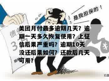 美团月付多久算逾期还款：逾期天数、不上？最长几天不还？